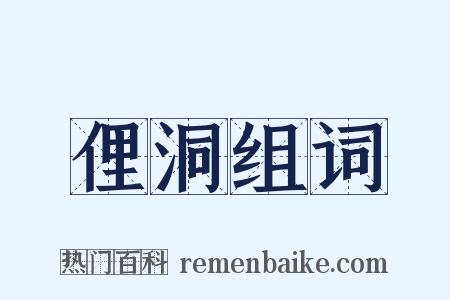 俚洞组词是什么意思的图片